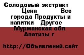 Солодовый экстракт Coopers › Цена ­ 1 550 - Все города Продукты и напитки » Другое   . Мурманская обл.,Апатиты г.